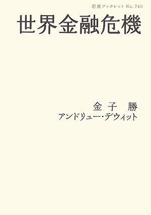 世界金融危機 (岩波ブックレット) 世界金融危機 (岩波ブックレット)