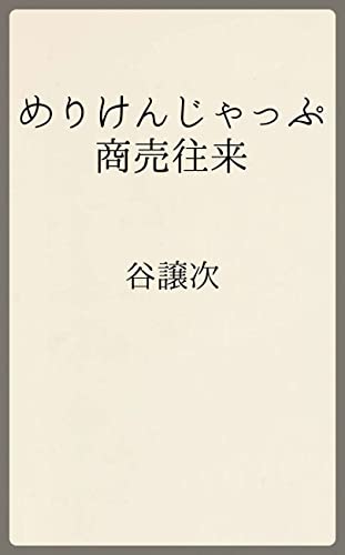 谷譲次全集第2巻: めりけんじゃっぷ商売往来 (温古堂文庫)
