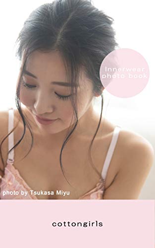 オライリー 無料電子書籍 cottongirls0217 お洒落に下着でポートレート~This is a photo book of Japanese cute girl バイ