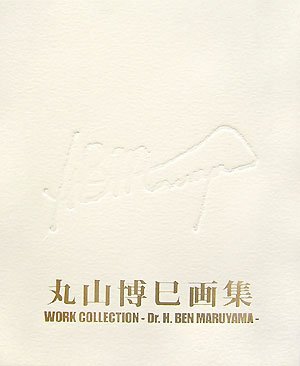 丸山博巳画集: WORK COLLECTION-Dr.H.BEN MARUYAMA. | 丸山 博巳, 肇子