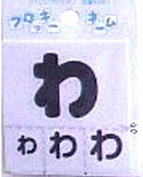 Amazon フロッキーネーム 紺 わ お名前ひらがな ワッペン アップリケ アップリケ ワッペン アップリケ 通販