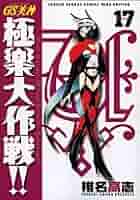 Amazon.co.jp: GS美神(みかみ) 極楽大作戦!!〔新装版〕 (17