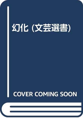 幻化 (文芸選書)
