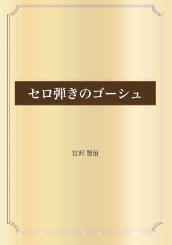 セロ弾きのゴーシュ (青空文庫POD) | 宮沢 賢治 |本 | 通販 | Amazon