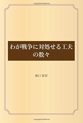 わが戦争に対処せる工夫の数々