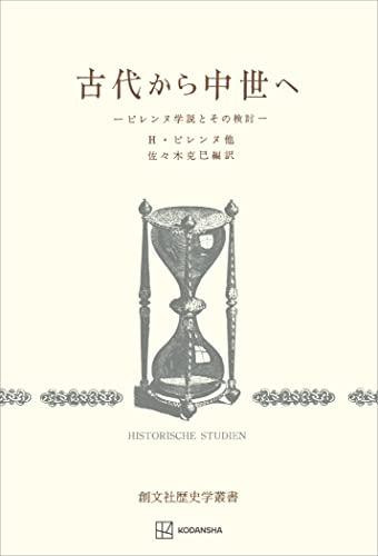古代から中世へ(歴史学叢書) ピレンヌ学説とその検討 (創文社オンデマンド叢書)