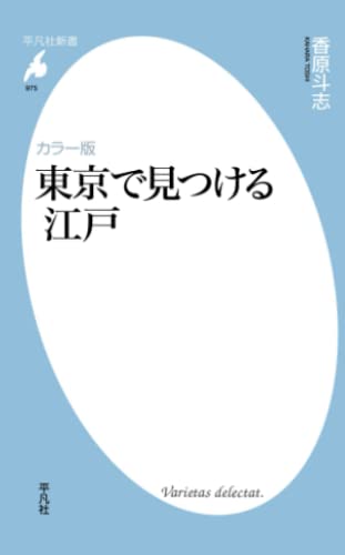 カラー版 東京で見つける江戸 (平凡社新書)