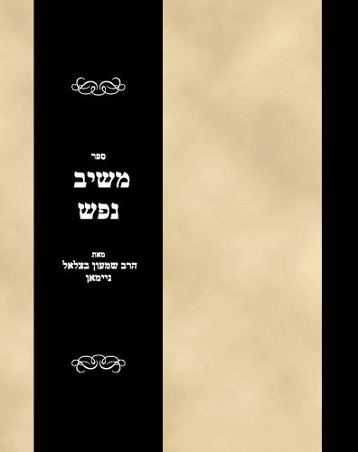 Sefer Meshiv nefesh (Hebrew Edition)