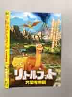 Amazon.co.jp: リトルフット 大恐竜帝国【レンタル落ち】 : DVD