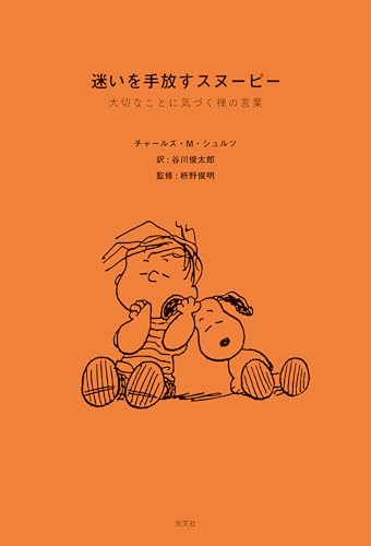 迷いを手放すスヌーピー～大切なことに気づく禅の言葉～のサムネイル