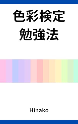 色彩検定勉強法: 色を読み解く合格への最短ルート (色彩検定ブックス)