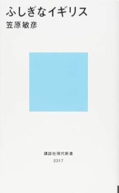 ふしぎなイギリス (講談社現代新書)