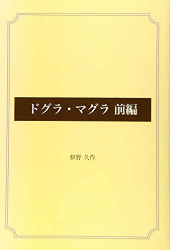 ドグラ・マグラ 前編