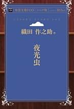 Amazon.co.jp: 織田 作之助: 本