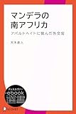 マンデラの南アフリカ―アパルトヘイトに挑んだ外交官の手記 (ディスカヴァーebook選書)