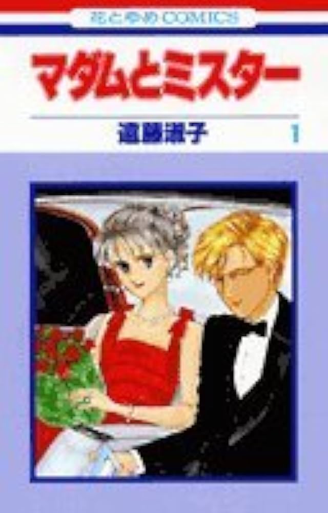 Amazon.co.jp: マダムとミスター 1 (花とゆめCOMICS) : 遠藤