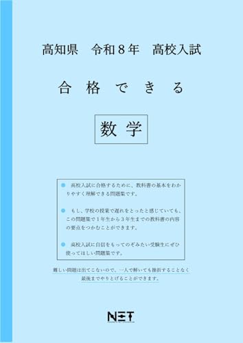高知県 令和8年度 高校入試 合格できる 数学（合格できる問題集）のサムネイル