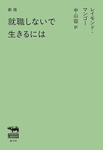 新版　就職しないで生きるには