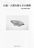 人間失格　小説・人間失格とその資料