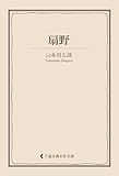 扇野 山本周五郎集 (古典名作文庫)