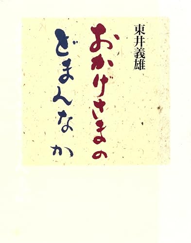 おかげさまのどまんなか