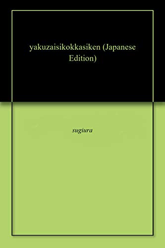 薬剤師国家試験に簡単に合格する方法 薬剤師国家試験に簡単に合格する方法