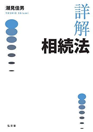 詳解 相続法
