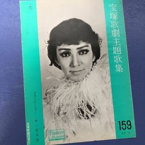 Amazon.co.jp: D 宝塚歌劇主題歌集 安奈淳 僕の愛 楽譜 スコア