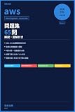 AWS認定データエンジニア‐アソシエイト問題集65問 Vol.1｜解説・図解付き: 合格への最短ルート DEA-C01完全対策 第1弾 500円で学べるシリーズ（AWS認定 DEA-C01）