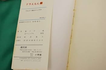 Amazon.co.jp: 激レア貴重初版本ドラえもん 第6巻 藤子不二雄 てんとう