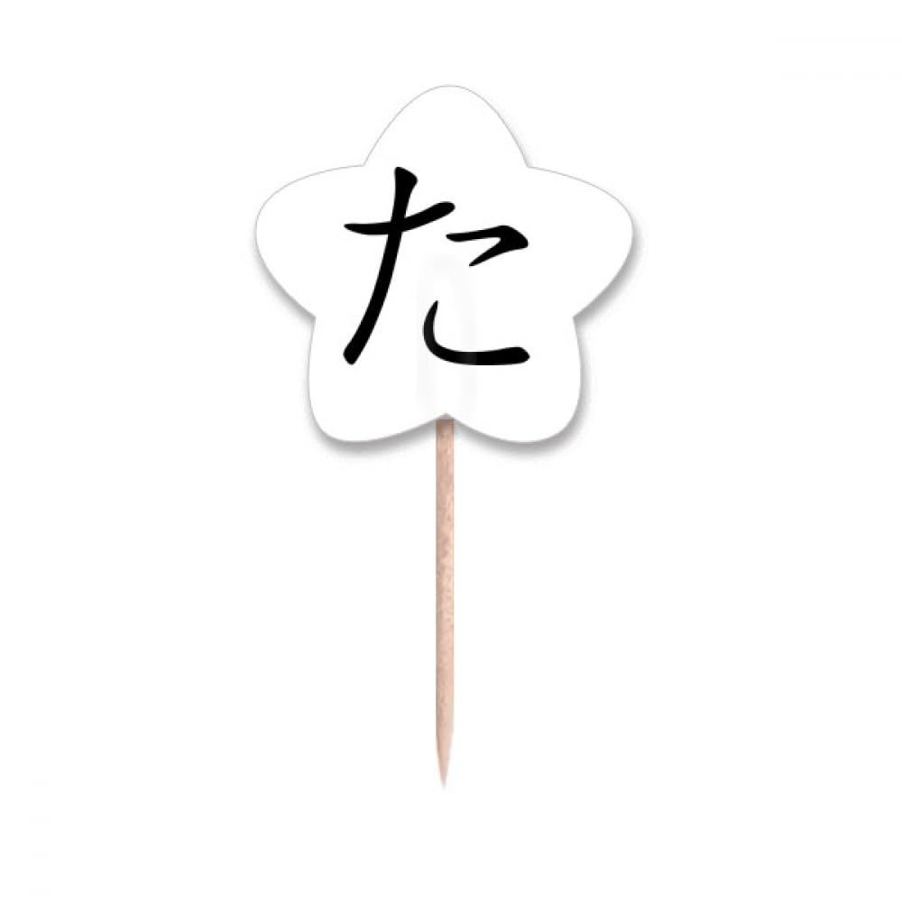 Cure-dents japonais Hiragana TA de prestige à décoration étoilée