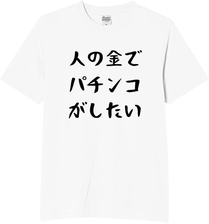 Amazon | [オリメイク] 人の金でパチンコがしたい tシャツ おもしろ