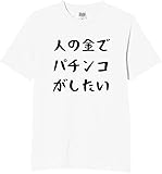 [オリメイク] 人の金でパチンコがしたい tシャツ おもしろ 面白tシャツ 半袖 プレゼント パロディ