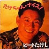 たけちゃん・ナイス!