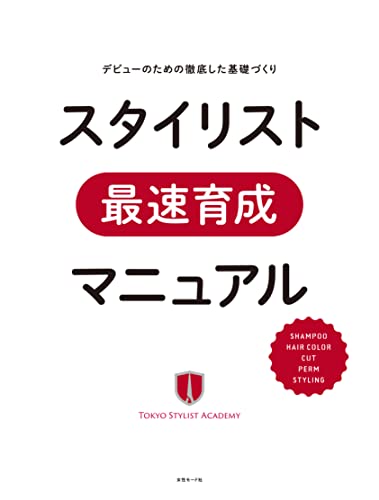 Stylist Saisoku Ikusei Manual (Japanese Edition)