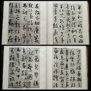 Amazon.co.jp: 玻璃版 鮮于枢 千字文 珂羅版 検索:墓誌銘 支那