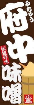 のぼり旗スタジオ のぼり旗 府中味噌002 大サイズ H2700mm×W900mmのサムネイル
