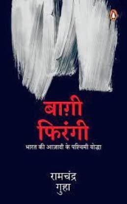 Baghi Firangi Bharat Ki Azadi Ke Paschimi Yodha