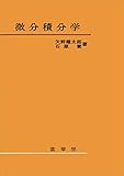 微分積分学（矢野健太郎、石原繁 著）