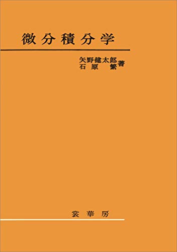 微分積分学 矢野健太郎 石原繁 著 矢野 健太郎 石原 繁 数学 Kindleストア Amazon