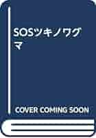 【中古】 ＳＯＳツキノワグマ/岩手日報社/東根千万億 Amazon.co.jp: SOSツキノワグマ : 東根 千万億: 本