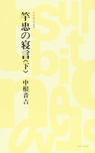 無料電子書籍アプリ 竿忠の寝言〈下〉 (つり人ノベルズ) バイ