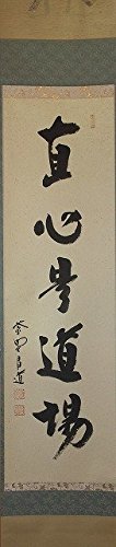 掛軸-1450　大徳寺　瑞峯院　前田昌道　「南無阿弥陀仏」　名号幅　共箱 Amazon｜大徳寺 瑞峯院 前田 昌道 一行軸｜茶道道具 オンライン通販