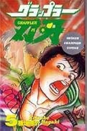 Amazon.co.jp: グラップラー刃牙 (42) (少年チャンピオン