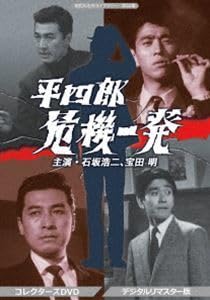 Amazon | 昭和の名作ライブラリー 第44集 平四郎危機一発