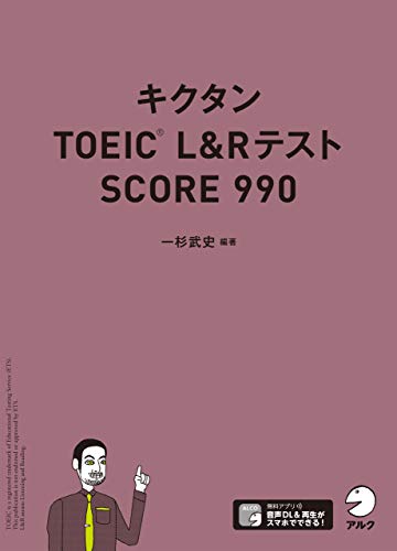 キクタンTOEIC L&Rテスト SCORE990