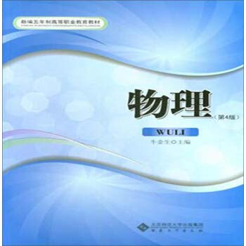 Physics (4th edition) cattle Jinsheng(Chinese Edition)