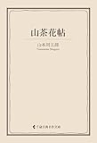 山茶花帖 山本周五郎集 (古典名作文庫)