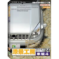 添景工房カットオフシリーズ24 車編4