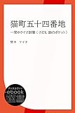 猫町五十四番地―間中ケイ子詩集 (子ども 詩のポケット) (ディスカヴァーebook選書)